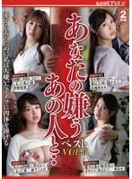 あなたの嫌うあの人と・・ベストVOL.5 愛する夫のために私は大嫌いなアイツに肉体を捧げる