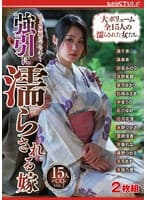 ひとつ屋根の下のタブー 強引に濡らされる嫁 15人ベストVOL.3