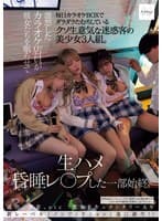 毎日カラオケBOXでダラダラたむろしているクソ生意気な迷惑客の美少女3人組。激怒したカラオケ店員が彼女たちを眠らせて生ハメ昏●レ○プした一部始終。