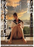 私は、教師失格です。 可愛い教え子の誘惑に負けて何度も何度も生ハメしてしまった男の末路 【逆ハメ撮り流出】天然小悪魔系の教え子 カホさん