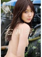 石川澪さんは無抵抗