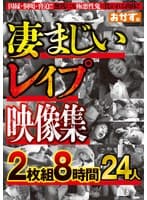 凄まじいレ●プ映像集2枚組8時間24人
