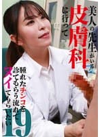 美人の先生がいる皮膚科に行って腫れたチンコを診てもらう流れでヌイてもらいたい(19)