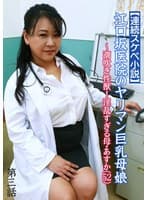 【連続スケベ小説】江口坂医院のヤリマン巨乳母娘~潮吹き性獣!淫乱すぎる母・あすか(52)