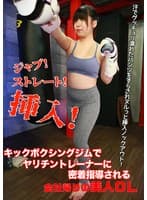 ジャブ!ストレート!挿入!キックボクシングジムでヤリチントレーナーに密着指導される会社帰りの美人OL~汗でグッチョリ濡れたパンツをずらされヌルっと挿入ノックアウト!