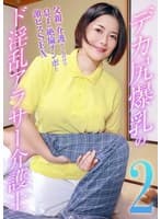 デカ尻爆乳のド淫乱アラサー介護士(2)~父親の介護そっちのけで息子の絶倫チンポと激ピスSEX