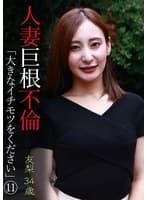 人妻巨根不倫「大きなイチモツをください」(11)~友梨34歳