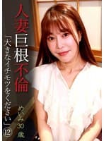 人妻巨根不倫「大きなイチモツをください」(12)~めいみ30歳