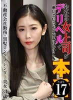 会社の女上司がデリヘルで働いていたので弱みにつけこみ本●(17)~不動産会社勤務・黒髪ロングスレンダー美女34歳