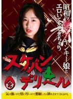 昭和の激マブヤンキー娘とエロいことできちゃう「スケバンデリヘル」(2)~気は強いけど情に厚いので懇願したら挿れさせてくれるかも