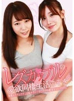 レズカップルの愛欲同棲生活のぞき(1)~卑猥なクチュクチュ淫乱サウンドがアナタの聴覚をとろけさせる
