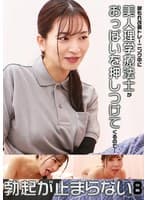 尿もれ改善トレーニング中に美人理学療法士がおっぱいを押しつけてくるので勃起が止まらない(8)