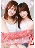 レズカップルの愛欲同棲生活のぞき(2)~卑猥なクチュクチュ淫乱サウンドがアナタの聴覚をとろけさせる