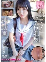 円女交際中出しoK18歳 145cmミニマム隠れ巨乳娘 南日菜乃