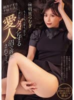 最高すぎた不倫生活。 セックスも、日常も、全てでオレをダメにする愛人沼で溶かされて…。 明里つむぎ