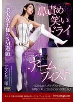 美人女王様のSM遊戯 鼻責め笑いドライ・アームフィスト ロマン
