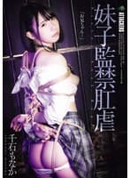 妹子監禁肛虐 千石もなか