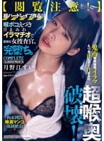 超喉奥破壊!喉ボコえづき汁まみれイラマチオで屈強な女捜査官、完堕ち。 月野江すい