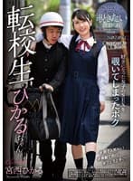 転校生ひかるちゃん 宮西ひかる