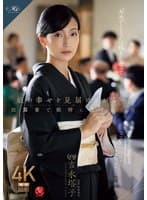 娘の幸せを見届けながら…。披露宴で娘婿に犯●れた母 吉永塔子