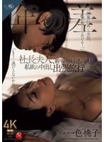 社長夫人、新卒社員を連れ回す私欲の中出し出張旅行 一色桃子