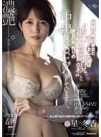 『門限17時』の彼女とデートをした後は‘彼女の母親’と ≪彼女の妹≫作りの中出しSEXをしています―。 星冬香