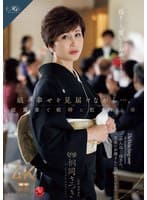 娘の幸せを見届けながら…。披露宴で娘婿に犯●れた母 桐岡さつき