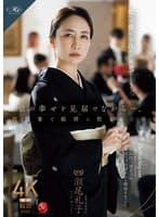 娘の幸せを見届けながら…。披露宴で娘婿に犯●れた母 瀬尾礼子