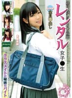 レンタル女子〇生 クラスメイトの秘密のバイト