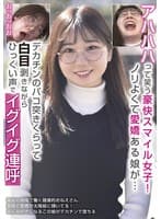 アハハハって笑う豪快スマイル女子!ノリよくて愛嬌ある娘が…デカチンのバコ突きくらって白目剥きながらひっくい声でイグイグ連呼