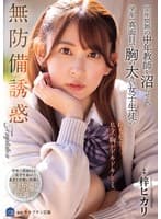 定年間際の中年教師を沼らせる、学年一真面目で胸の大きい女子生徒の無防備誘惑 梓ヒカリ