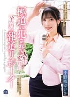極道に犯●れて人生が変わった美人報道リポーター 小野坂ゆいか