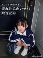 302号室 ひなのちゃん 連れ込みわいせつ映像記録