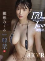 【VR】VR NO.1 STYLE 雛形みくる 解禁 170cm細クビレなのにIcupロリ巨乳 反則エロバクボディのポテンシャル開花SEX