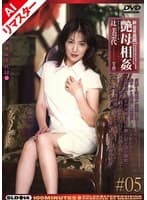 【AIリマスター版】新近親遊戯 艶母相姦 (5) 辻美奈代