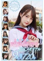 制服美少女限定 純粋無垢なSEXメモリアル 9名 超尺720分