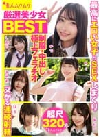 厳選美少女 素人ムクムクBEST 最高にエロい女子とSEXしまくり制服・中出し・極上フェラチオ ヌケる連続射精 超尺320分(SMCD-035)