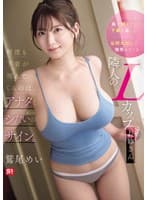 風で飛んできた下着を返しにいくたびに 谷間丸出しで微笑んでくる隣人のLカップお姉さん 鷲尾めい