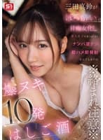 ※絡まれ注意※ 三田真鈴がほろ酔い甘痴女化し素人男子を抜きまくる!ナンパ逆ナン即ハメ即発射なんでもありの爆ヌキ10発はしご酒