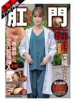 【2穴ザーメン投与】肛門マナー教室 仕事帰りにタコ部屋浣腸バラマキ無麻酔による2穴拡張挿入必修被験番号:003 清巳れの