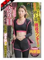 【何度もSEX快楽漬け】取り違いで更生施設にきた社会人陸上部の現役ランナーが更正する素振りすらないのでアヘ顔寄り目反省イキさせ肉棒で滅多刺し強●復帰劇w 静音 立華静音