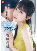 ロケ先で軽蔑している中年セクハラプロデューサーとまさか相部屋に… 朝まで続く絶倫性交に不覚にも感じてしまった地上波アイドル 石田佳蓮