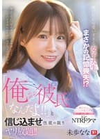 隣に住む可愛いすぎる女子大生がまさかの記憶喪失!?「俺が彼氏なんだよ!!」と信じ込ませ性欲の限りヤリ放題!! 未歩なな