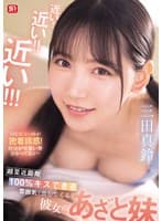 近い!近い!!近い!!!超至近距離で100%キスできる雰囲気を出してくる彼女のあざと妹 三田真鈴