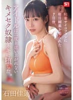 粘着サイコファンに毎日媚薬を盛られた7日後、アイドルは二度と這い上がれないキメセク奴●ネキに堕ちた。 石田佳蓮