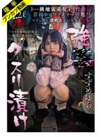 【アヘ顔ぶっ壊れ】強●クスリ漬け トー横地雷系女子を拉致って首絞めビンタイラマ折●!! ビチョ濡れ潮吹きガンギマリ堕ち!すずめゆら