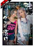 【生意気Wギャルをアヘ堕ち理解らせ】強●クスリ漬けクソ生意気なギャルW制裁SP!!AIKA 有星あおり