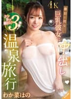 休日に彼女と。巨乳彼女に中出し温泉旅行 わか菜ほの
