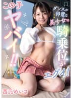 この子ヤバイ!!ダンスが得意な美少女の騎乗位がエグイ!西元めいさ