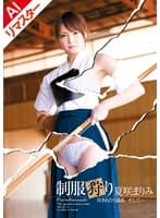 【AIリマスター版】制服狩り 夏咲まりみ